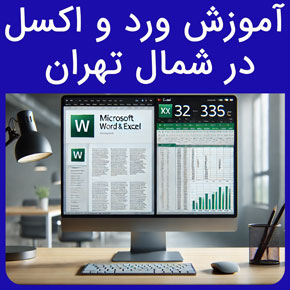 آموزش ورد و اکسل در شمال تهران و معرفی آموزشگاه نیکوروش بهترین مجری دوره آموزش ورد و اکسل با مدرک بین المللی و ثبت نام و مشاوره آنلاین