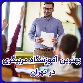 بهترین آموزشگاه مربیگری در تهران و آموزشگاه مربیگری و اخذ مدرک مربیگری فنی و حرفه ای و آموزشگاه مربیگری کودک و آموزشگاه مربیگری نقاشی کودک