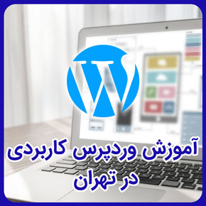 آموزش وردپرس کاربردی در تهران و آموزش کاربردی وردپرس و آموزش وردپرس در تهران و آموزش وردپرس صفر تا صد و آموزش وردپرس از مبتدی تا پیشرفته
