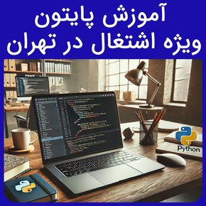 آموزش پایتون ویژه اشتغال در تهران و معرفی نیکوروش بهترین آموزشگاه برنامه نویسی در تهران و بوت کمپ پایتون با مدرک بین المللی و ثبت نام آنلاین دوره پایتون آموزشگاه های برنامه نویسی در تهران بوت کمپ پایتون آموزش پایتون پیشرفته دوره آنلاین پایتون